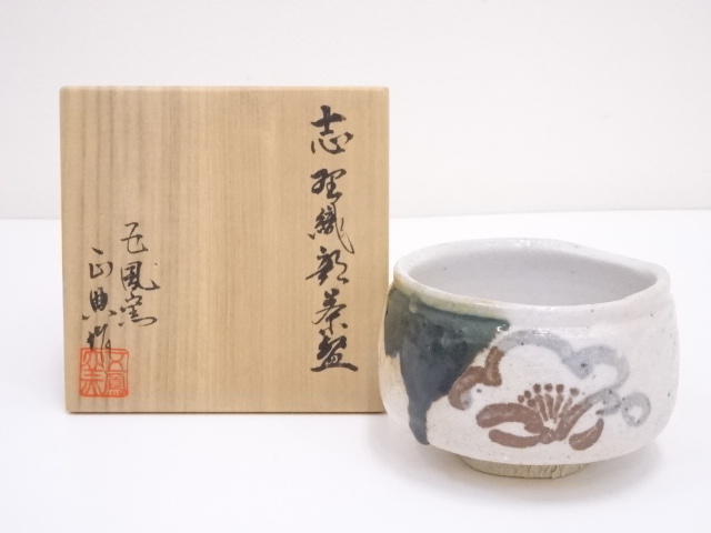 松原正典造　志野織部茶碗